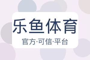 乐鱼体育 配图
