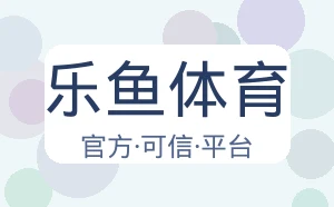 乐鱼体育